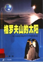 格罗夫山的太阳 来自南极内陆科学考察的报告