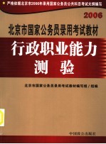 2006北京市国家公务员录用考试教材 行政职业能力测验