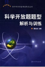 中考科学开放题题型解析与训练