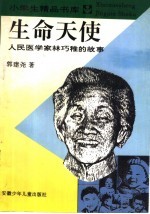 生命天使：人民医学家林巧稚的故事