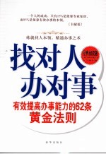 找对人办对事 有效提高办事能力的62条黄金法则 经典阅读版