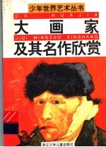 大画家及其名作欣赏