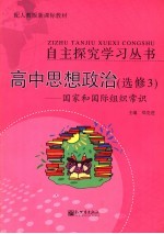 自主探究学习丛书 高中思想政治 国家和国际组织 选修3