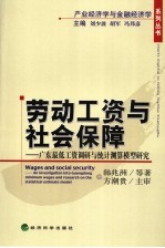 劳动工资与社会保障制度- 广东省最低工资调研与统计测算模型研究