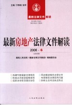 最新房地产法律文件解读 2006 6 总第18辑