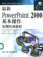 最新PowerPoint 2000基本操作短期培训教程