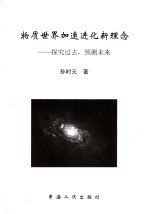 物质世界加速进化新理念  探究过去，预测未来