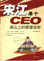 宋江是个CEO 梁山上的管理法则