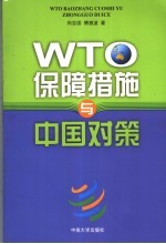 WTO保障措施与中国的对策