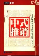 中式推销 一个中国推销老手的10年总结