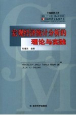 宏观经济统计分析的理论与实践