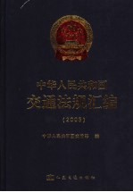 中华人民共和国交通法规汇编 2005