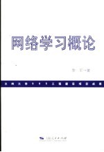 网络学习概论