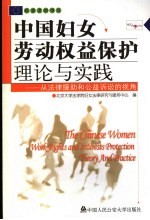 中国妇女劳动权益保护理论与实践  从法律援助和公益诉讼的视角