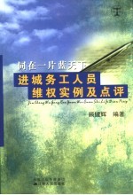 同在一片蓝天下 进城务工人员维权实例及点评