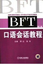 BFT口语会话教程 2版