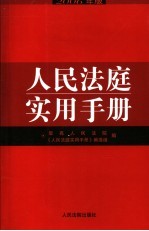 人民法庭实用手册  2006年版