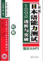 最新日本语能力测试1级考点详解 听解