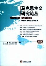 马克思主义研究论丛 第3辑