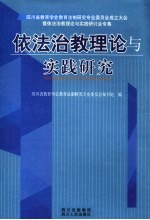 依法治教理论与实践研究