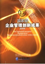 国家级企业管理创新成果 第十二届 2006