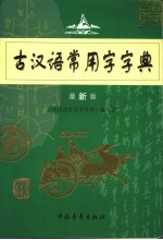 古汉语常用字字典 最新版