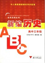 历史ABC 高中三年级