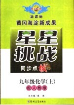 星星挑战同步点拨 九年级化学 上