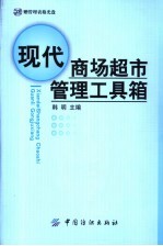 现代商场超市管理工具箱