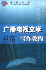 广播电视文学写作教程