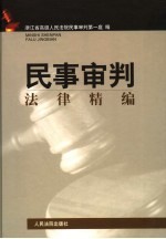 民事审判法律精编