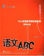 语文ABC 八年级 上