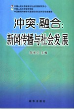 冲突·融合 新闻传播与社会发展