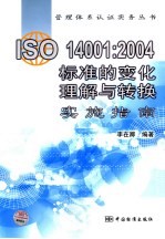 ISO 14001：2004标准的变化理解与转换实施指南