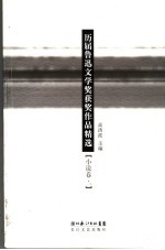 历届鲁迅文学奖获奖作品精选 小说卷 1