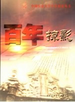 百年掠影 1905-2005