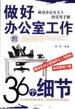 做好办公室工作的36个细节  成功办公室人士的实用手册