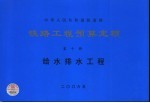 铁路工程预算定额  第10册  给水排水工程