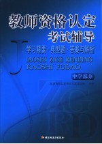 教师资格认定考试辅导 复习精要·典型题·答案与解析 中学部分