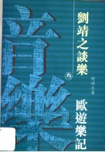 刘靖之谈乐 3 欧游乐记