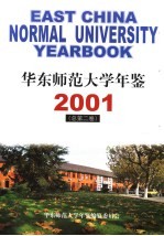 华东师范大学年鉴  2001  总第2卷