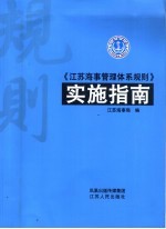 《江苏海事管理体系规则》实施指南