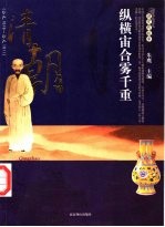 清朝的故事 公元1616-公元1911 纵横宙合雾千里