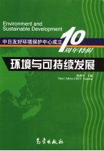 环境与可持续发展 中日友好环境保护中心成立十周年特辑