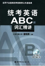 统考英语ABC级单词精讲