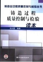 铸造过程质量控制与检验读本