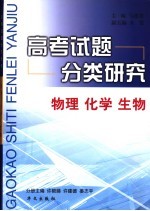 高考试题分类研究 物理、化学、生物