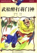 武松醉打蒋门神