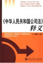 《中华人民共和国公司法》释义