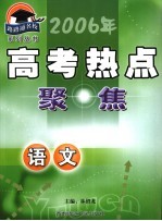 2006年高考热点聚焦丛书 语文